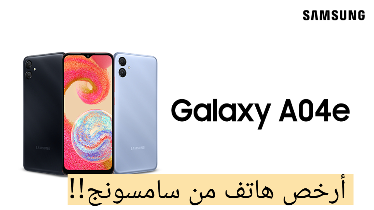 أرخص موبايل سامسونج تشتريه 2024!!.. Samsung Galaxy A04e تعرف على العيوب والمميزات