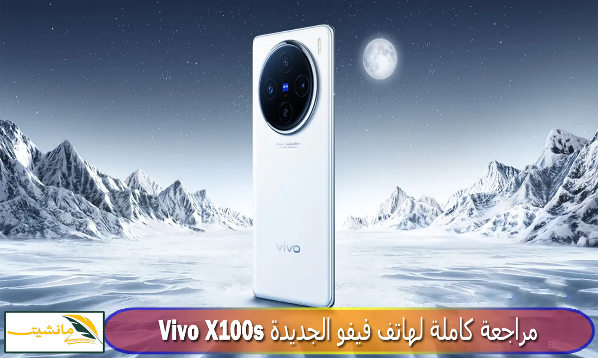 “بمواصفات مذهلة” مراجعة كاملة لهاتف فيفو الجديدة Vivo X100s بتصميم أنيق ومواصفات رائعة وسعر تنافسي