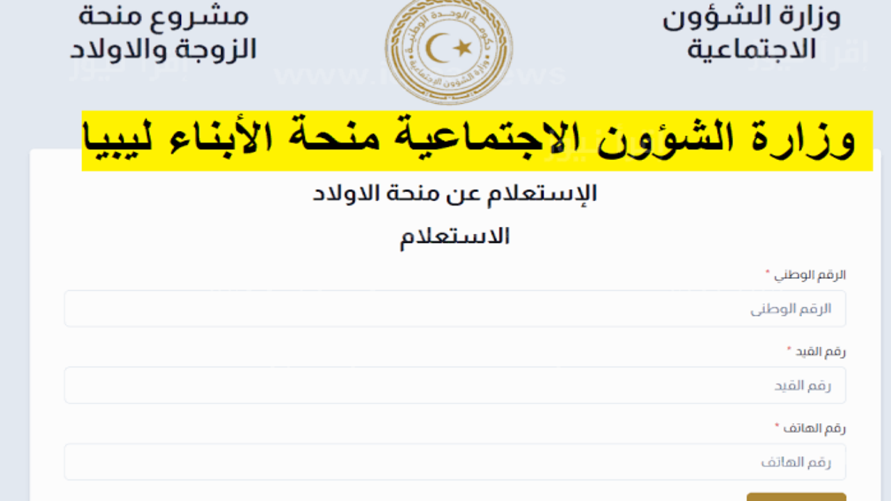 “وزارة الشؤون الاجتماعية”.. توضح رابط التسجيل في منحة الأبناء 2024 في ليبيا عبر mch.gate.mosa.ly