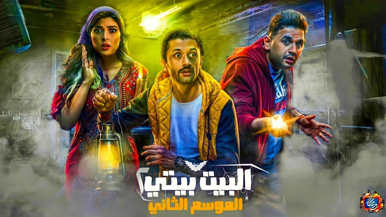 مسلسل الرعب والكوميديا المصري الجديد ” مسلسل البيت بيتي 2″ الحلقة الثالثة والرابعة