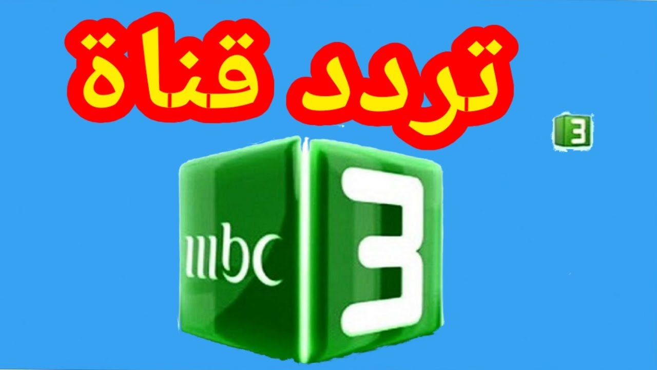 اضبطها على جهازك.. تردد قناة mbc3 ام بي سي 3 على الأقمار الصناعية 