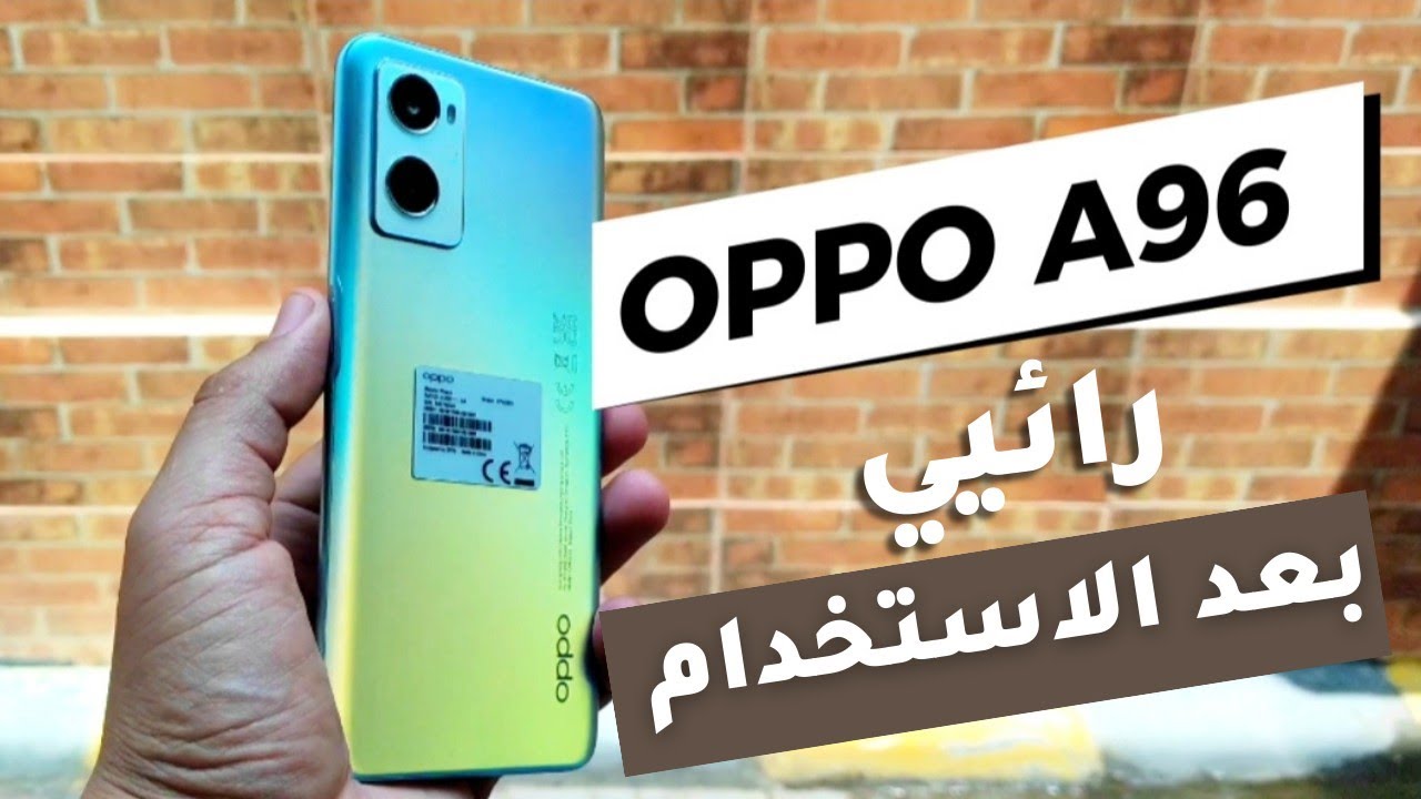 Oppo A96: الجهاز الذي يجمع بين الأناقة والأداء العالي في عالم الهواتف