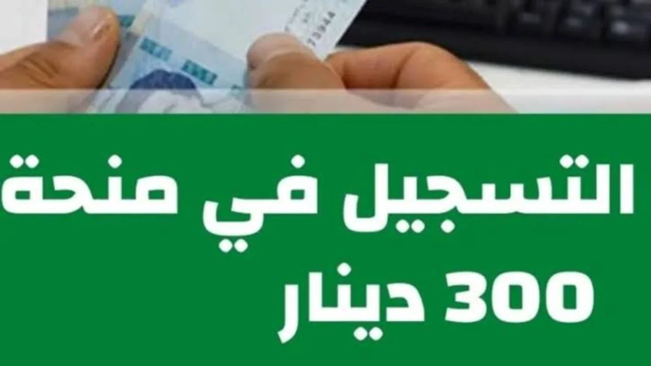 قدم الآن.. آخر تحديثات منحة 300 دينار عام 2024 والتقديم لمن يستوفي هذه الشروط فقط