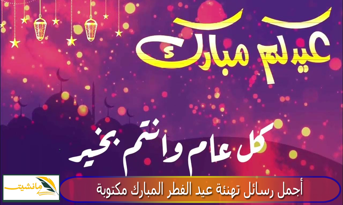 “العيد فرحة” اجمل رسائل تهنئة عيد الفطر المبارك مكتوبة أعاده الله عليكم باليمن والبركات