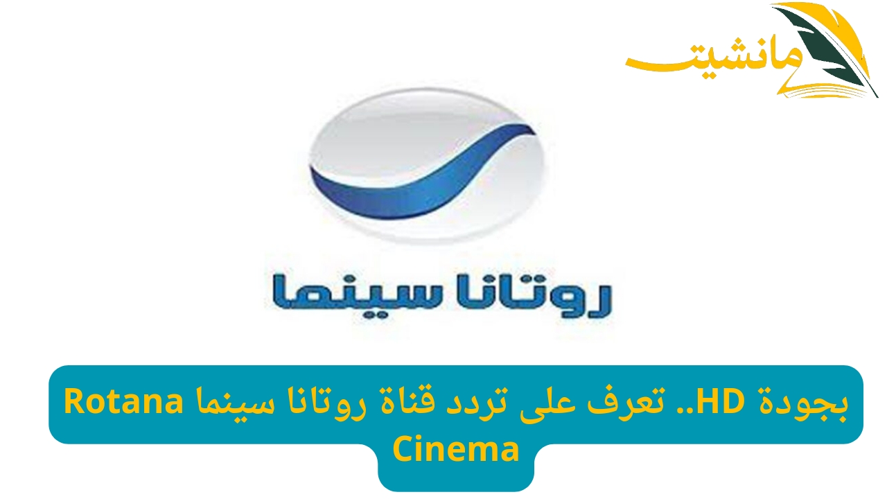 بجودة HD.. تعرف على تردد قناة روتانا سينما Rotana Cinema