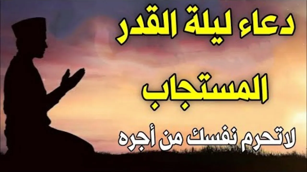 أجمل أدعية ليلة القدر و العشر الأواخر من رمضان 1445 للموتي ولتيسير الأمور وفك الكرب