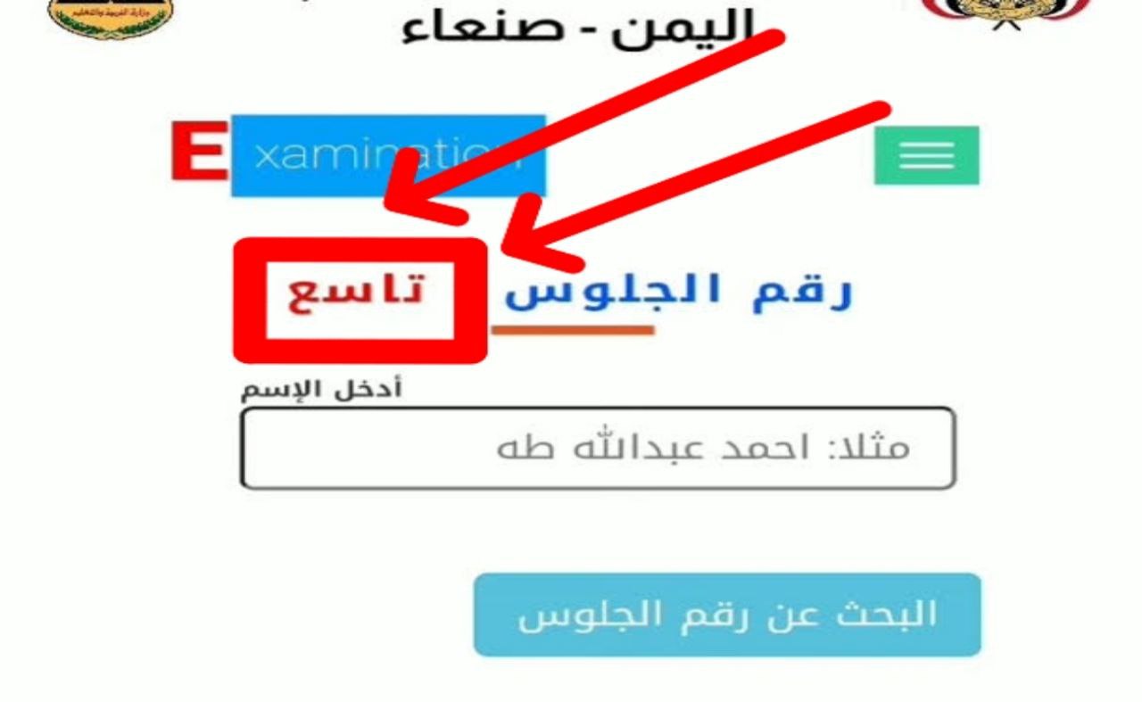 “من هنا” رابط الاستعلام عن أرقام جلوس التاسع اليمن 2024