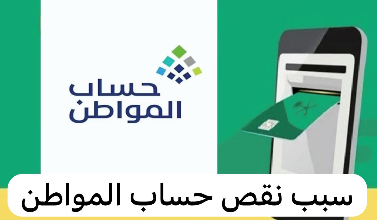 حسم الجدل حول أسباب نقص مبلغ الدعم من حساب المواطن ” إليك أهم الأسباب وطريقة الاعتراض”