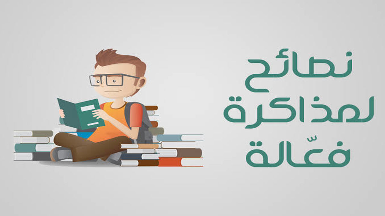 لو امتحاناتك قربت ولسة مفتحتش كتاب.. اسرع طريقة مجربة للمذاكرة ولم المنهج بالكامل في أقل من اسبوعين