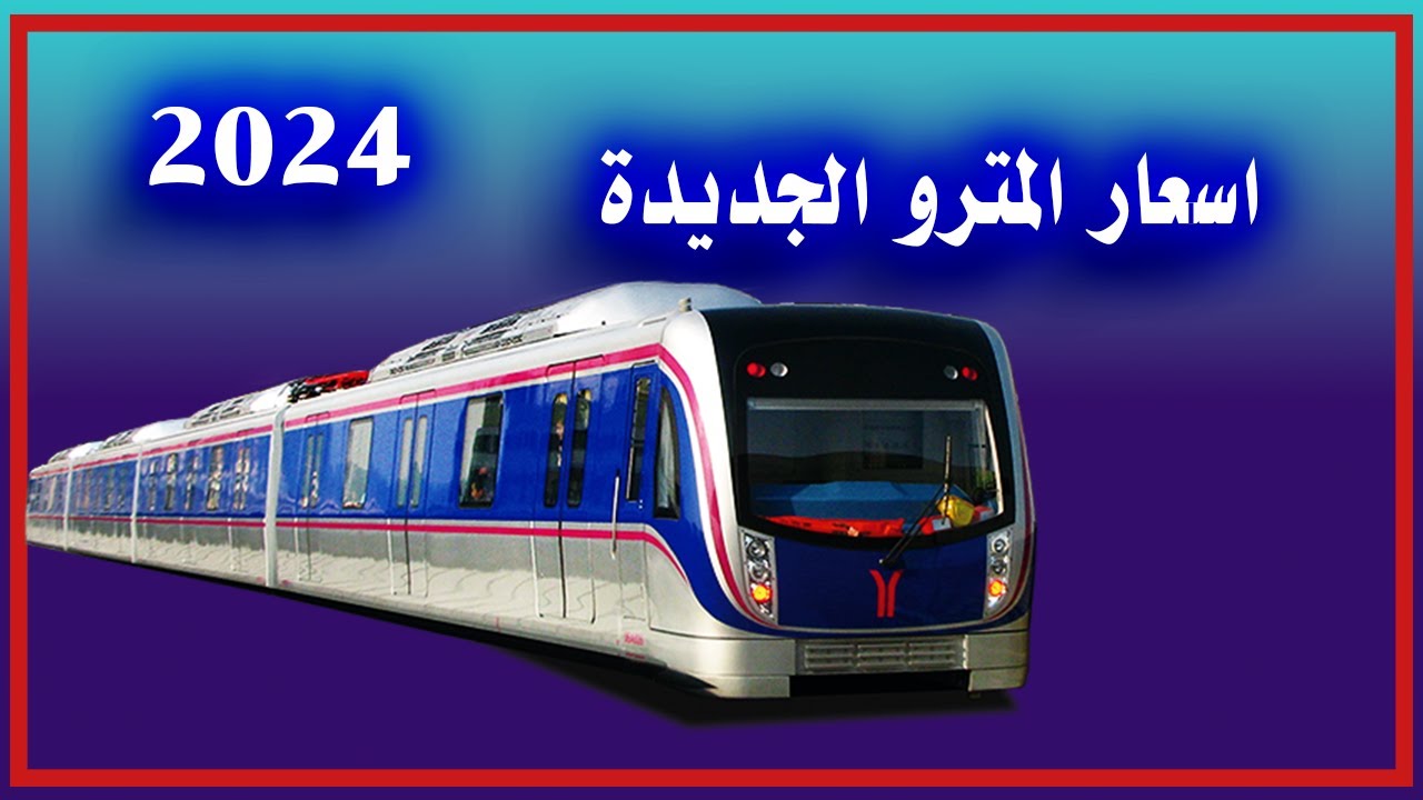 هتركب منين لفين ؟ أسعار تذاكر المترو الجديدة 2024 بعد إعلان الزيادة الرسمية الاخيرة