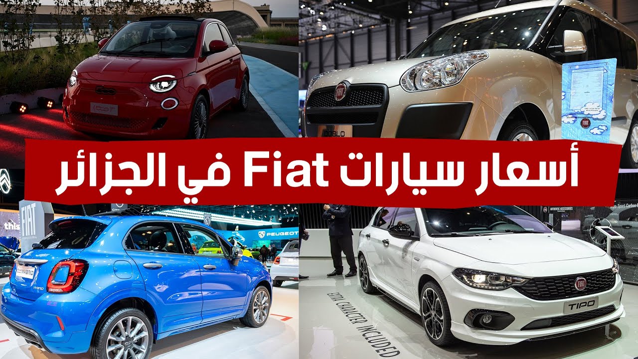 “هتلاقى سيارة تناسب ظروفك الاقتصادية” أسعار سيارات فيات Fiat فى الجزائر 2024