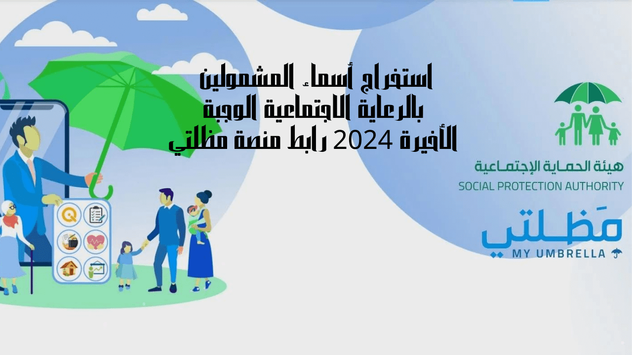 استخراج أسماء المشمولين بالرعاية الاجتماعية الوجبة الأخيرة 2024 رابط منصة مظلتي