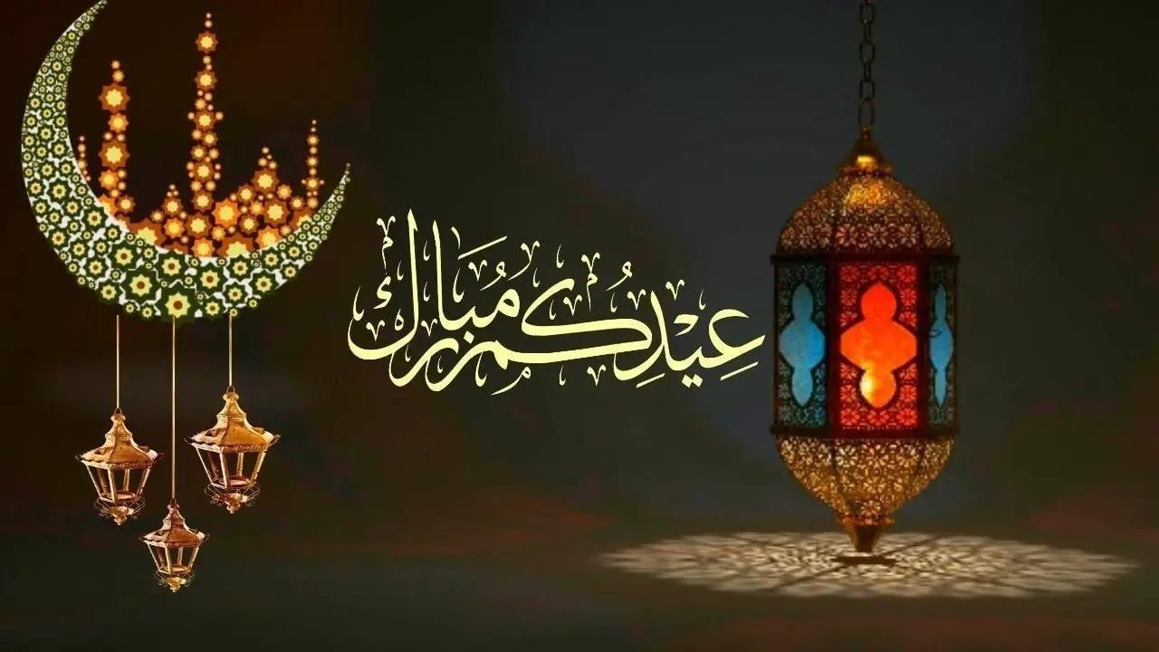 تهنئة عيد الفطر المبارك 2024 أجمل وأرقى رسائل وعبارات وصور تهنئة العيد