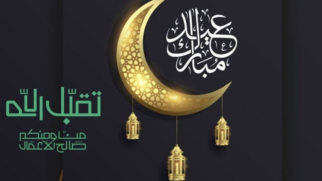 رسائل تهنئة عيد الفطر 2024 قصيرة للأصدقاء والأحباب أجمل واحلى صور التهنئة بالعيد