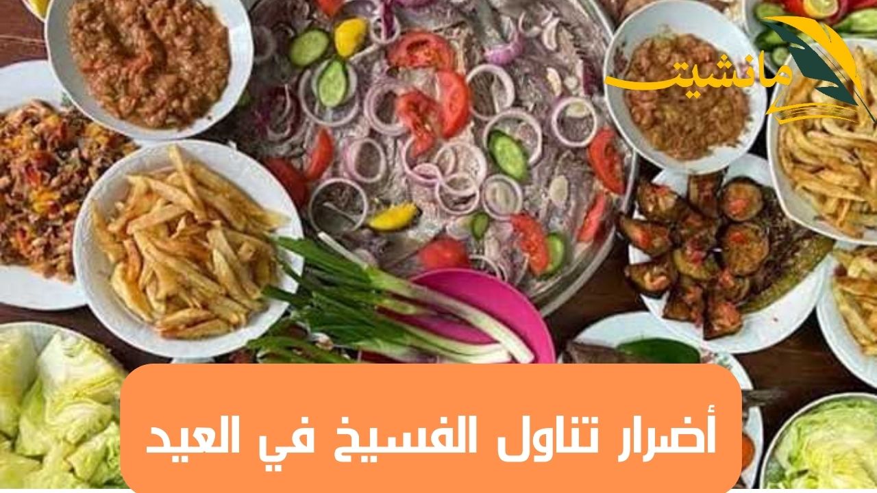 أضرار تناول الفسيخ في العيد.. تعرف على المخاطر غير المرئية