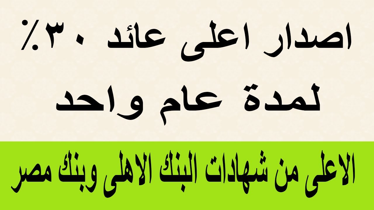 خبر سار.. أحصل بأعلي عائد على شهادات البنك الأهلي وبنك مصر وكيفية شرائها مجاناً 