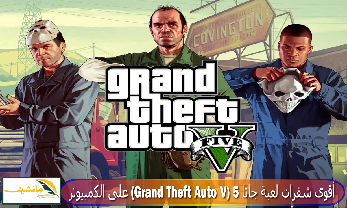 كيف تسيطر على لوس سانتوس؟ أقوى شفرات لعبة جاتا 5 جراند ثفت أوتو (Grand Theft Auto V) على الكمبيوتر