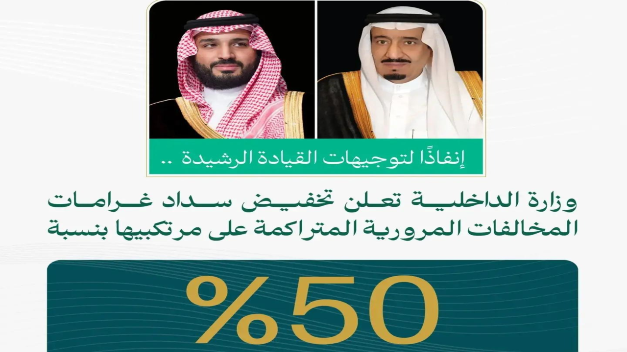 أمر ملكي بتخفيض مخالفات المرور المتراكمة بنسبة 50% طريقة السداد إلكترونياً