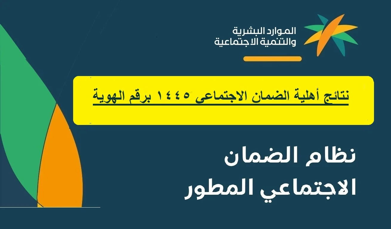 “الموارد البشرية” توضح خطوات الاستعلام عن أهلية الضمان المطور 1445