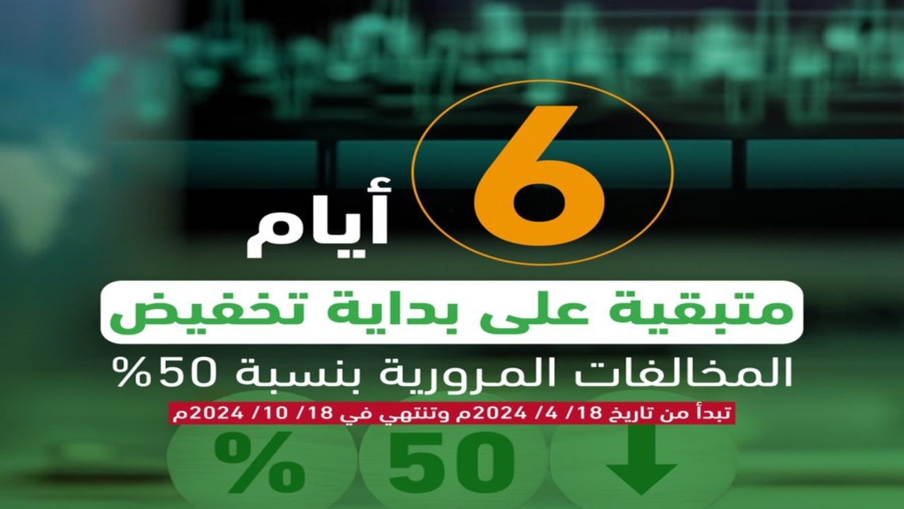 6 أيام متبقية على بداية تطبيق تخفيض المخالفات المروروية المتراكمة