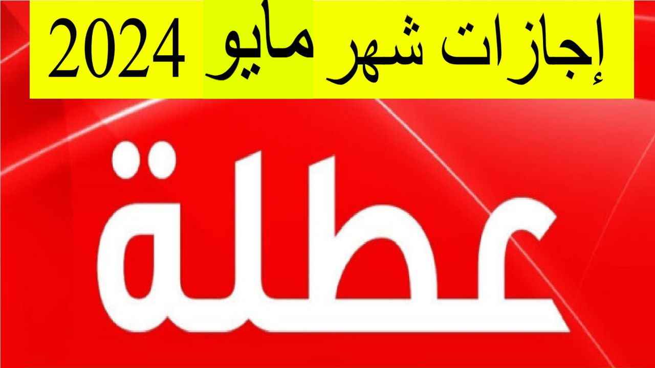 ابسط يا عم 4 أيام متواصلة.. مجلس الوزراء يعلن عن جدول إجازات شهر مايو 2024 الرسمية منها شم النسيم وعيد العمال