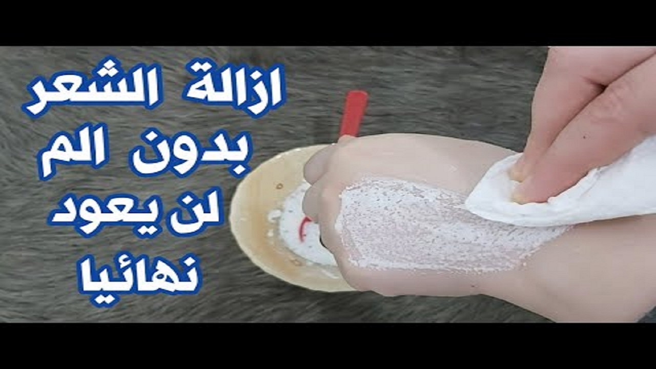 استغني عن ألم السويت للأبد .. طريقة إزالة الشعر الزائد من الجذور وبمكونات طبيعية 100%