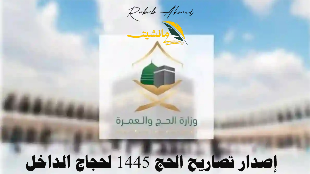 بدء إصدار تصاريح الحج 1445 لحجاج الداخل وأسعار “باقات الحج”