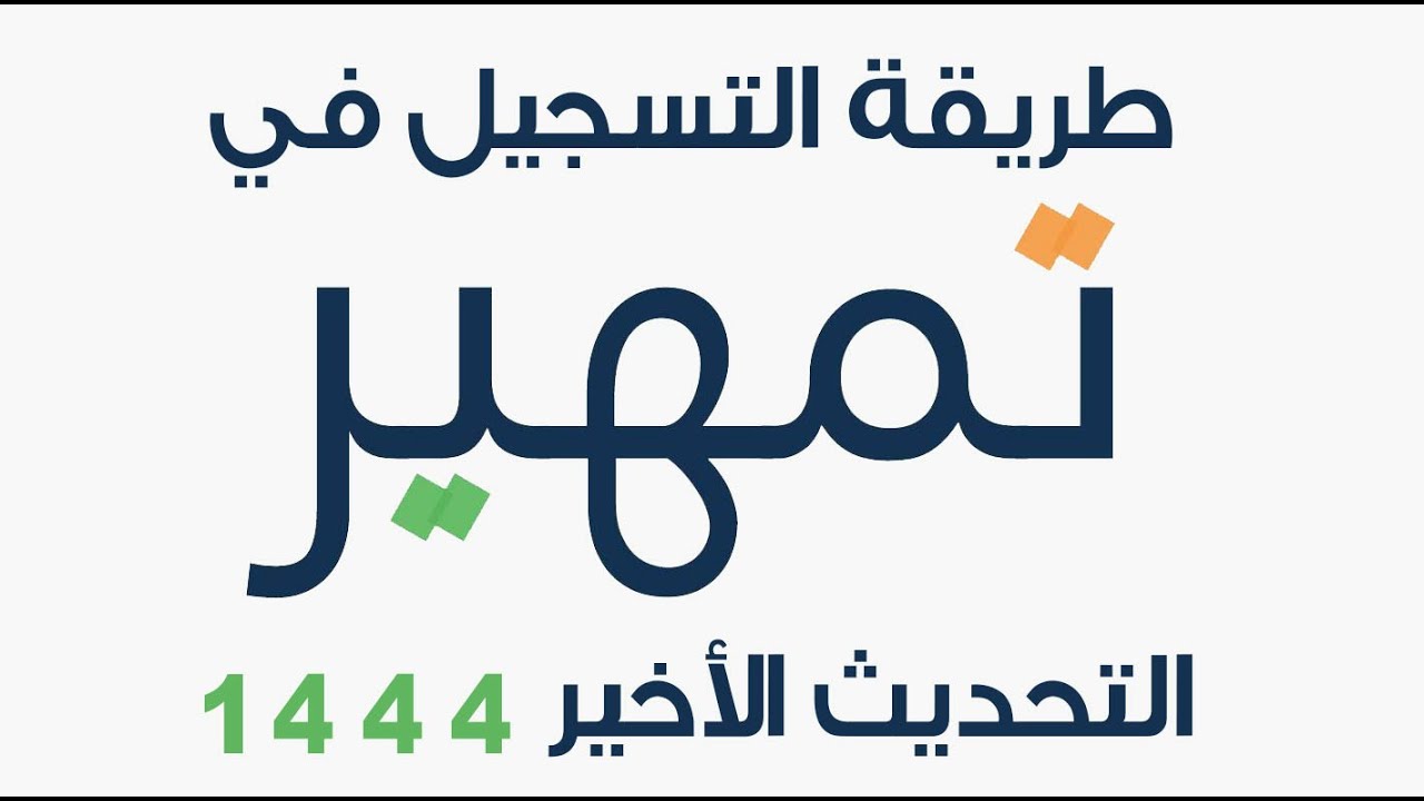 “عاجل ورسمياً”.. إعادة فتح التسجيل في منتج تطوير الخريجين “تمهير” 1445