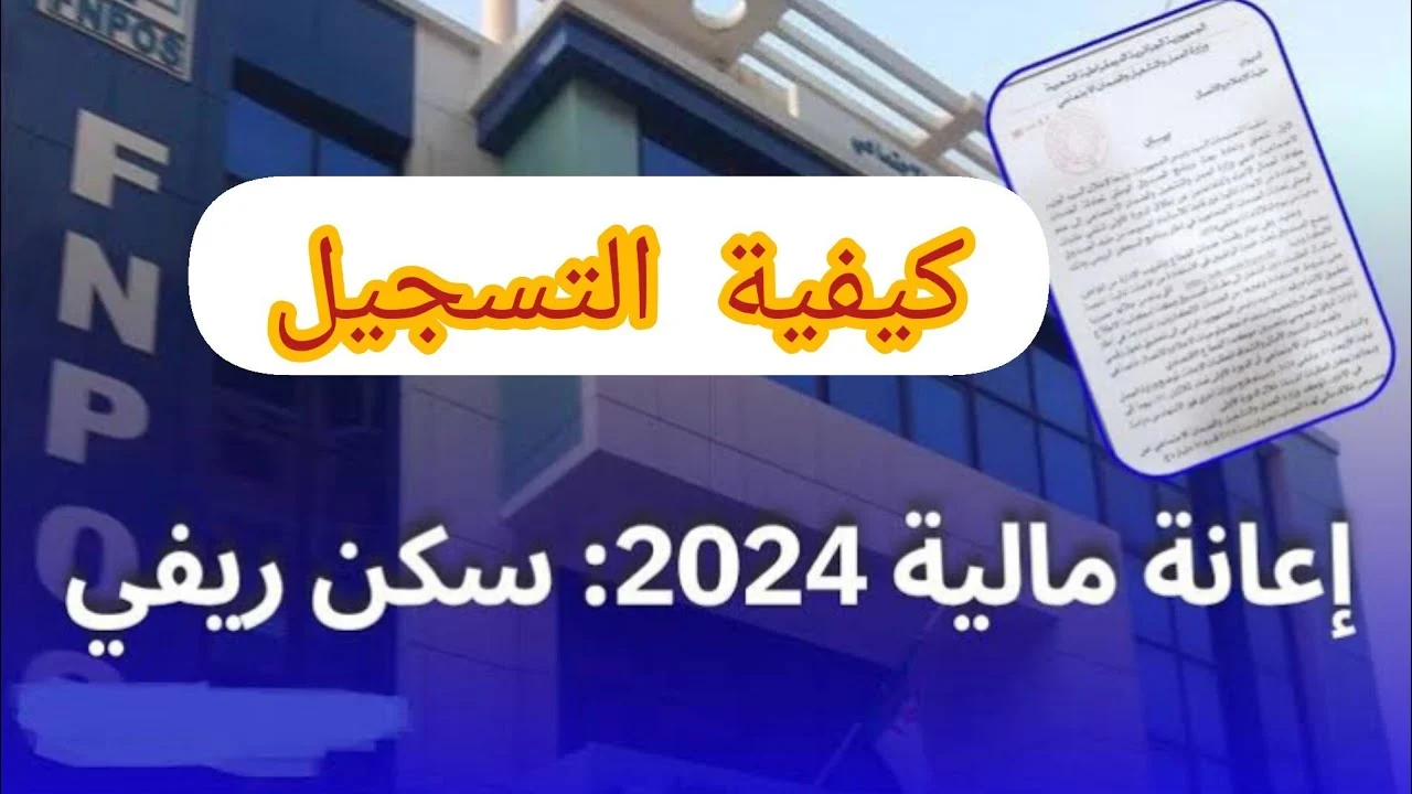 شروط الحصول على إعانة السكن الريفي بالجزائر 2024