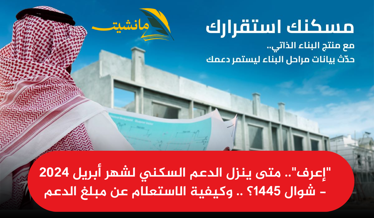 “إعرف”.. متى ينزل الدعم السكني لشهر أبريل 2024 – شوال 1445؟ .. وكيفية الاستعلام عن مبلغ الدعم