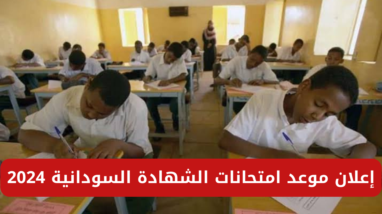 عــــاجل.. إعلان موعد امتحانات الشهادة السودانية 2024 بالتواريخ في جميع ولايات السودان عبر gmoe.gov.sd