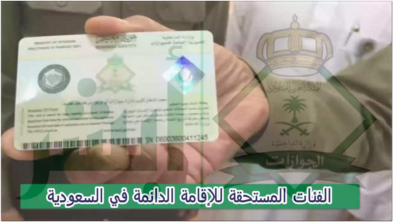 ما هي الفئات المستحقة للإقامة الدائمة في السعودية والشروط المطلوبة 1445؟