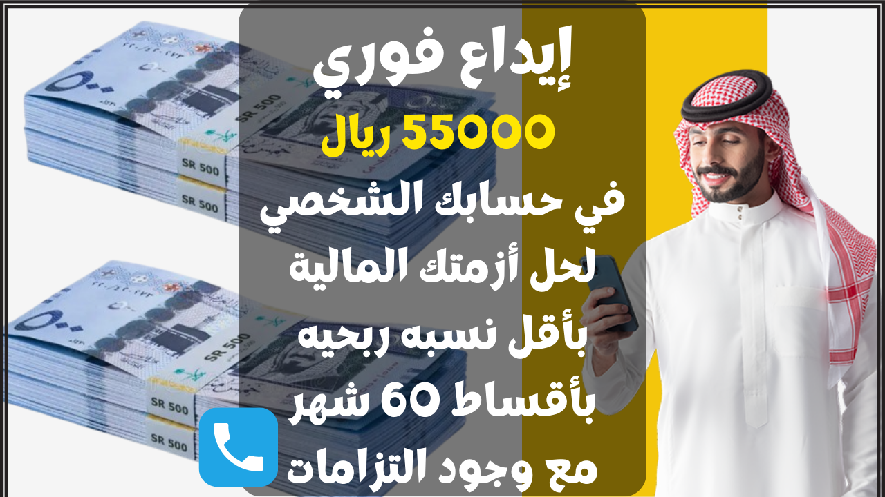 تمويل فوري شخصي أون لاين 55000 ريال في حسابك لحل أزمتك المالية بأقل نسبه ربحيه بأقساط 60 شهر مع وجود التزامات