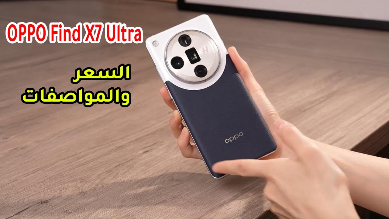 احدث اصدارات شركة اوبو لعشاق التصوير الاحترافى.. مواصفات هاتف Oppo Find X7 Ultra والمميزات والعيوب يناسب الفئة المتوسطة