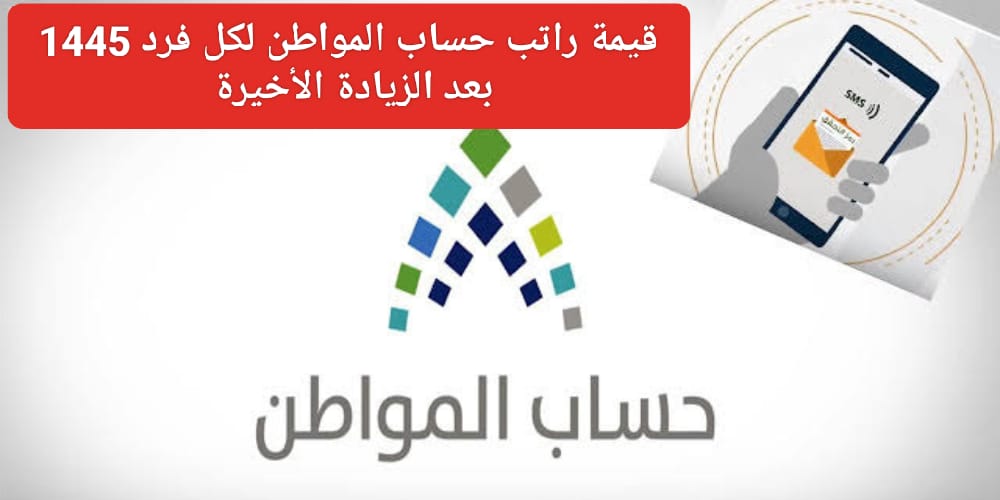 “الدخول على الحاسبة التقديرية”.. كيف احسب حساب المواطن لكل فرد 1445