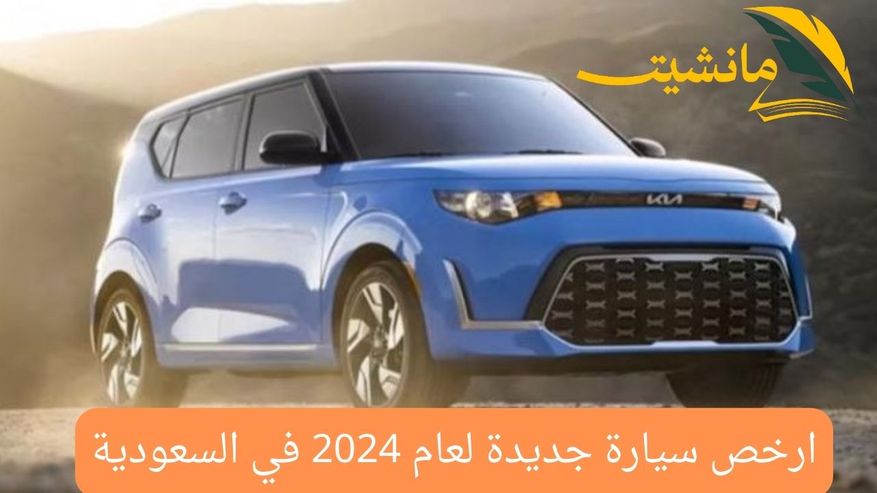 ارخص سيارة جديدة لعام 2024 في السعودية.. تعرف على المواصفات والتصميم