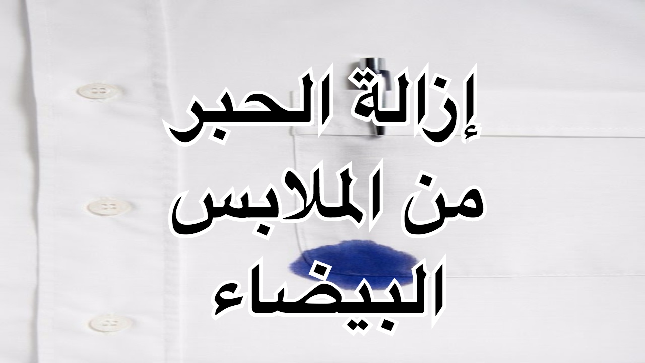 “مش هتخطر على بالك” طريقة ازاله بقع الحبر الصعبه من الملابس بمكونات موجوده فى كل بيت