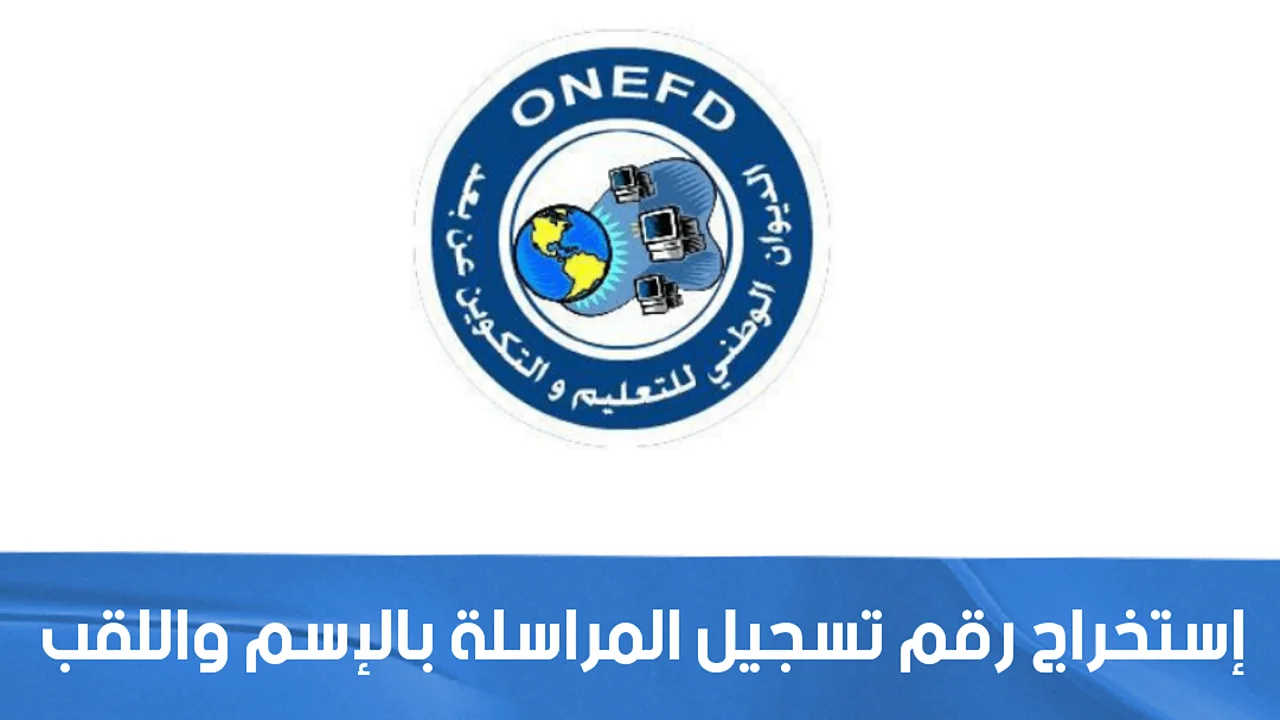 “متاح الآن”.. استخراج استدعاء المراسلة بالاسم واللقب 1445 عبر منصة onefd.edu.dz