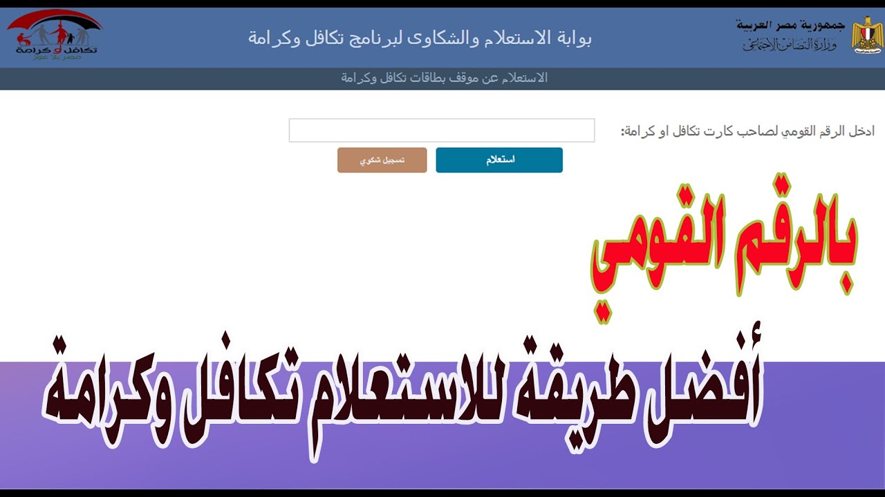 استعلام معاش تكافل وكرامة بالرقم القومي وشروط الحصول على المعاش