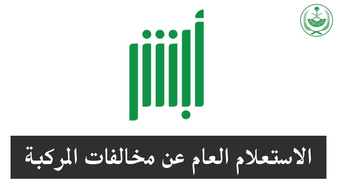 “استعلم وانت في مكانك”.. طريقة الاستعلام عن مخالفات اللوحات في السعودية بالخطوات