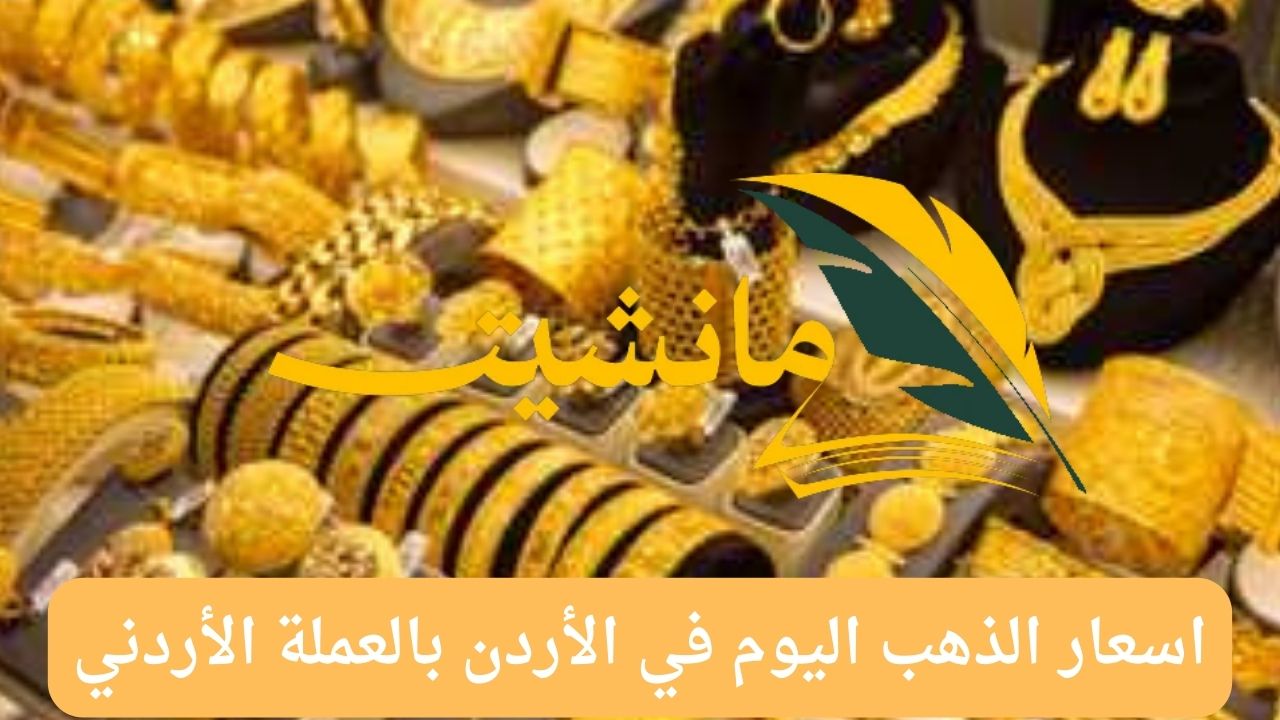 اسعار الذهب اليوم في الأردن بالعملة الأردني.. تعرف على سعر المعدن الأصفر بجميع عياراته