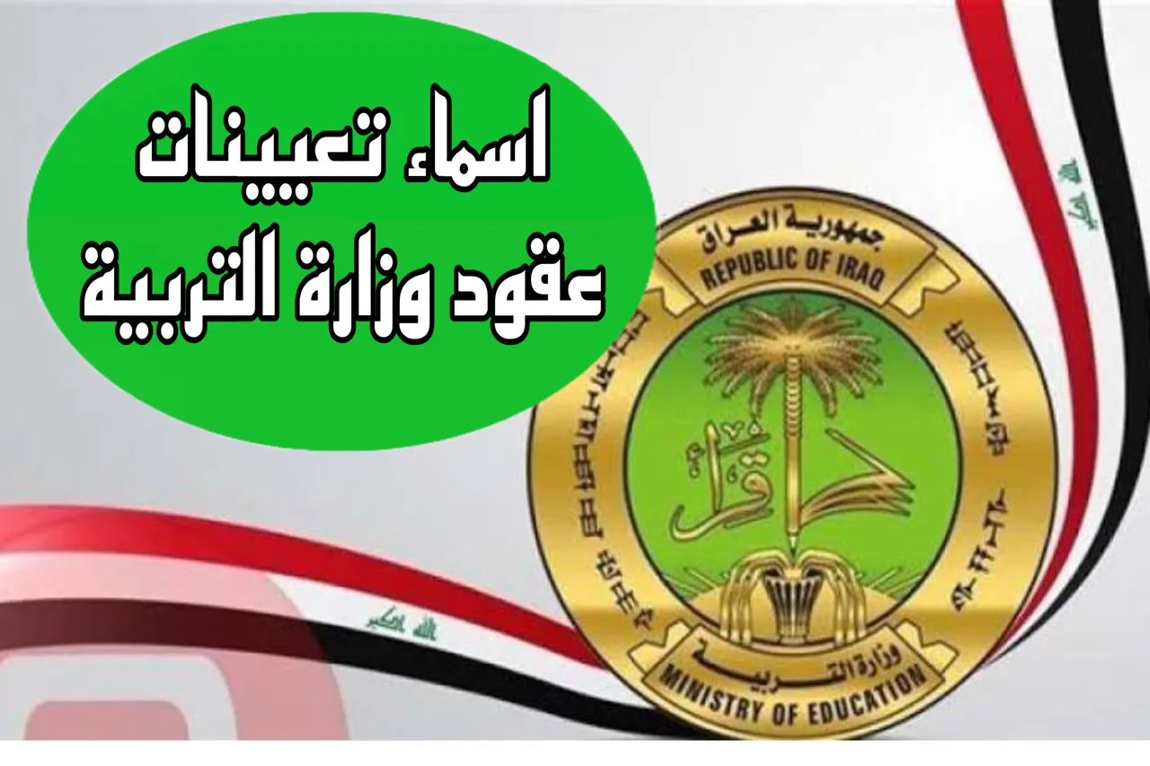 “بادر بالاستعلام هُنـــا“.. رابط اسماء تعيينات عقود التربية 2024 بالعراق وشروط الوزارة للقبول moedu.gov.iq