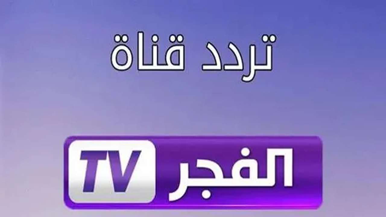 اضبط التردد الجديد لقناة الفجر الجزائرية على القمر الصناعي نايل او عرب سات لمتابعة أحدث المسلسلات 