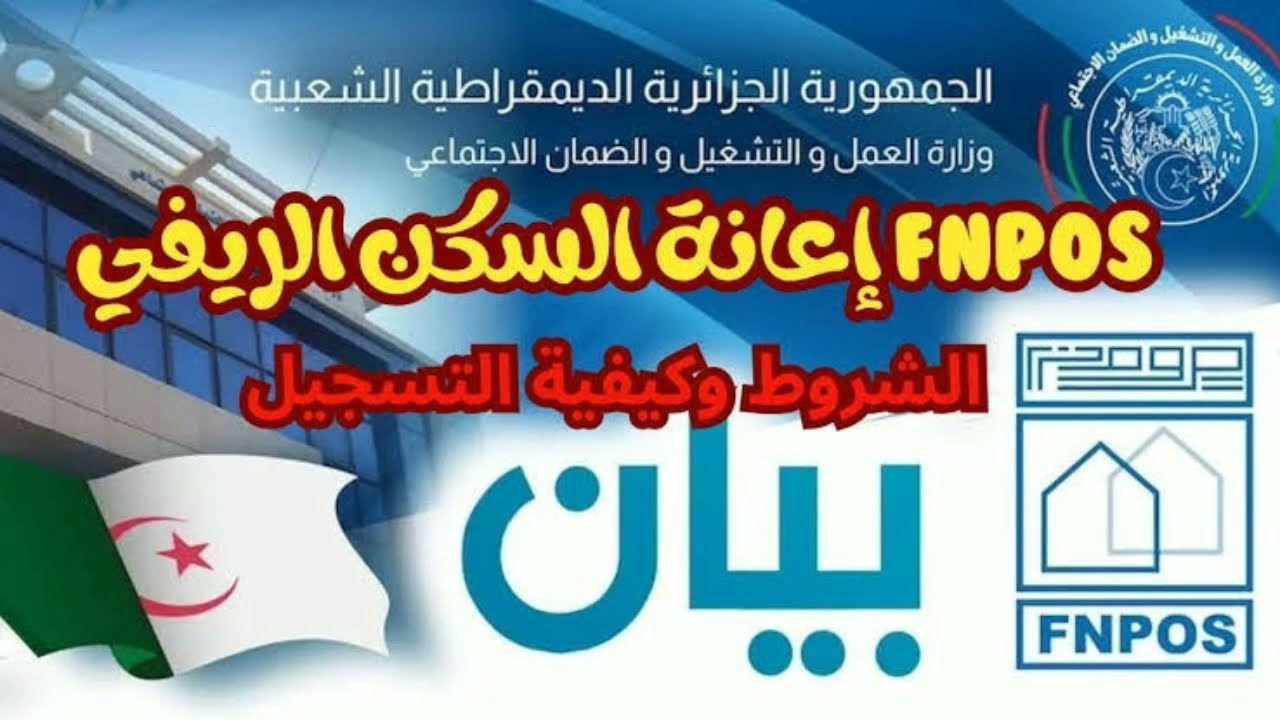 “fnpos.dz” خطوات التقديم للحصول على إعانة السكن الريفي 2024 بالجزائر والشروط المطلوبة عبر الصندوق الوطني لمعادلة الخدمات الاجتماعية بدولة الجزائر