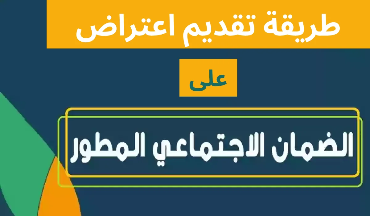 طريقة تقديم طلب اعتراض أهلية الضمان الاجتماعي المطور 1445 وخطوات الاستعلام عن الأهلية