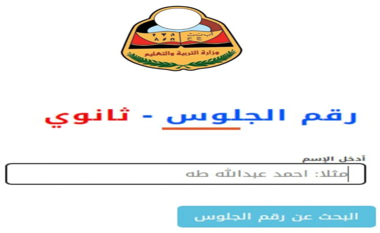 رابط الاستعلام عن أرقام الجلوس في اليمن 2024 www.yemenexam.com