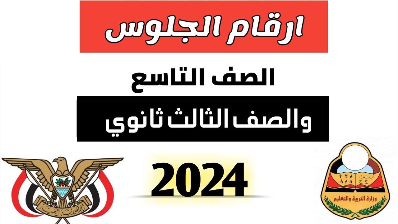 “من هنــا” طريقة الاستعلام عن أرقام جلوس التاسع والثانوي باليمن 2024 وموعد الاختبارات في عدن وصنعاء