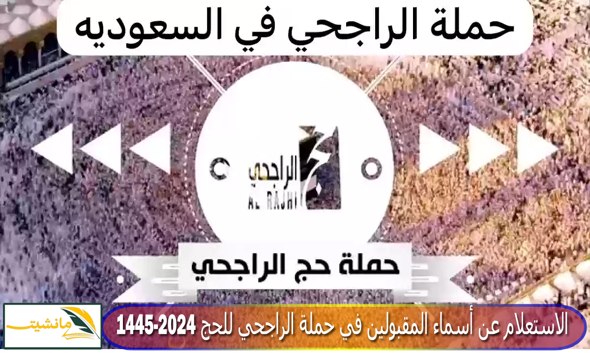 “عاااجل” رابط الاستعلام عن أسماء المقبولين في حملة الراجحي للحج 1445-2024 لغير القادرين بالمجان بالسعودية