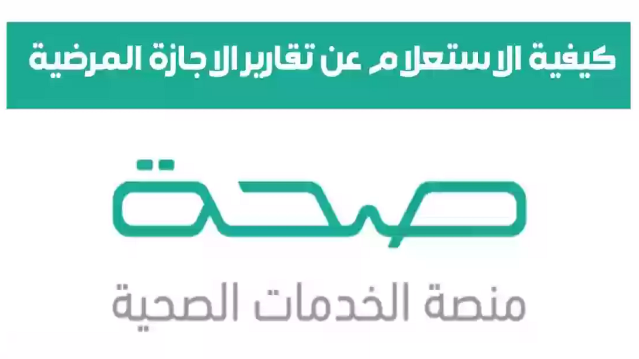 “منصة صحتي السعودية توضح”.. الاستعلام عن الإجازات المرضية 1445 برقم الهوية