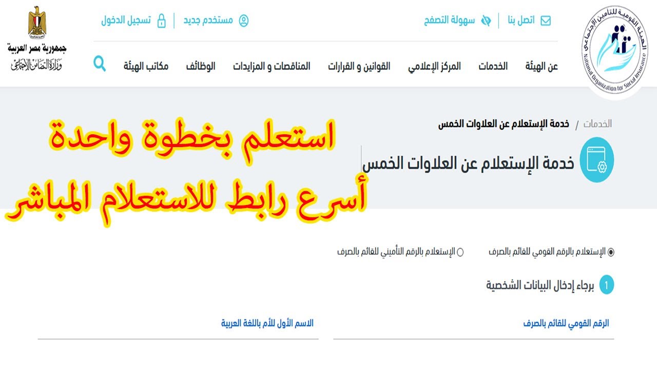 دلوقتي تقدر تستعلم عن معاشك بكل سهولة … كل ماعليك ادخال الرقم القومي فقط وتظهر لك كافة المعلومات